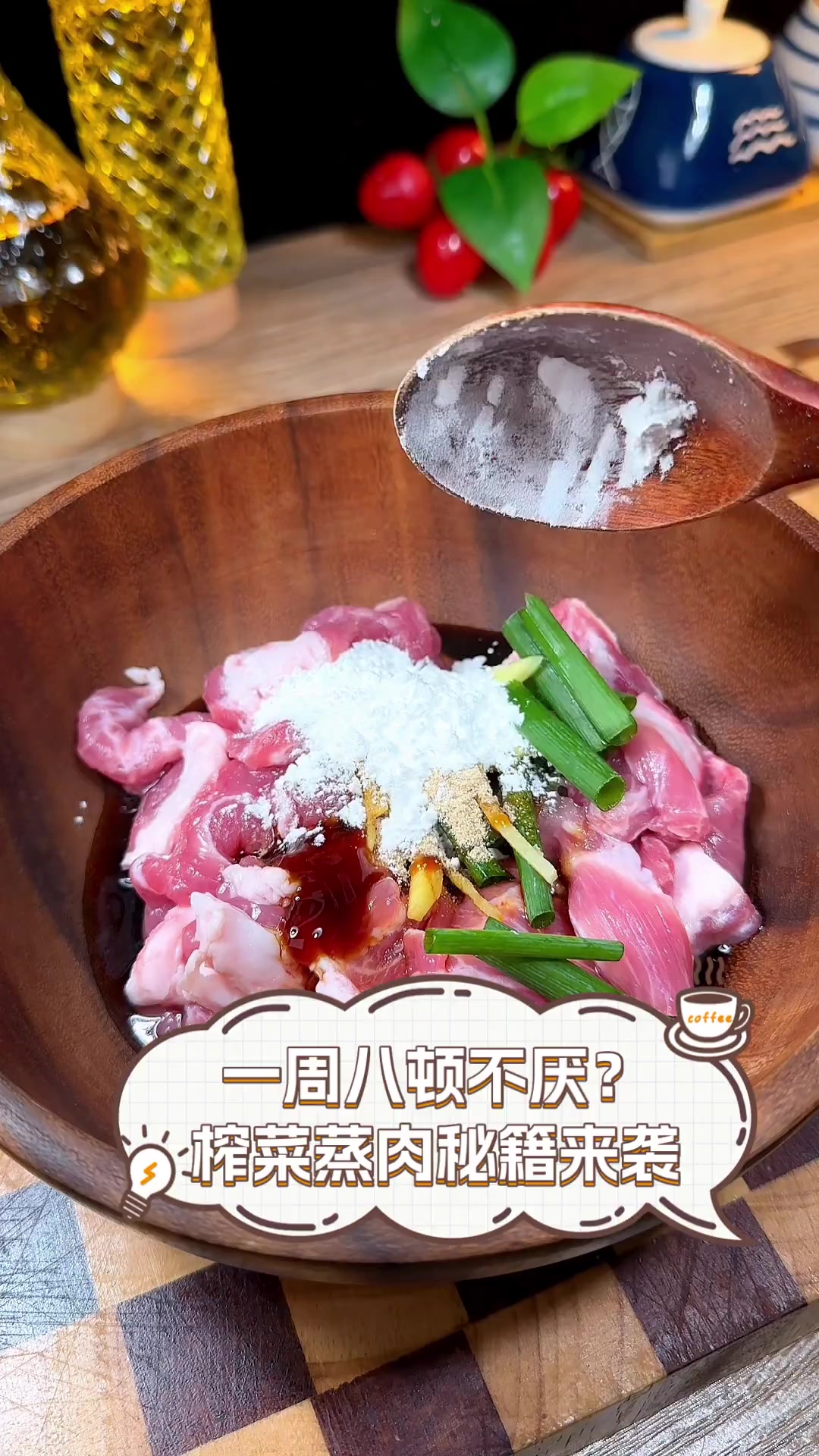 一周八顿不厌?榨菜蒸肉秘籍来袭