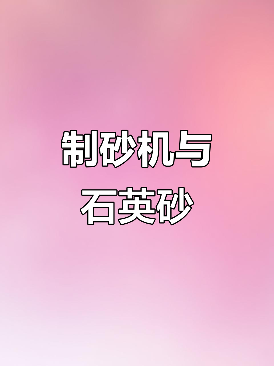 机制砂生产线:石英砂制砂机厂家与设备选择