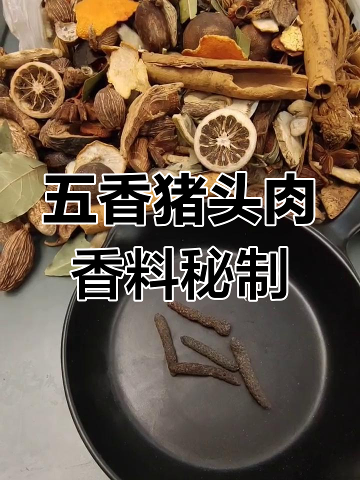 卤猪头肉必备香料配方,学会这些让你的美食更诱人
