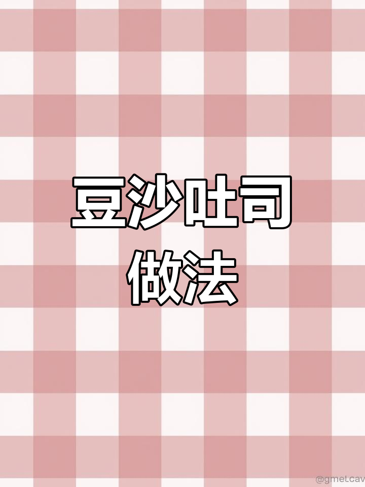 豆沙土司,蒸烤皆宜,孩子最爱!