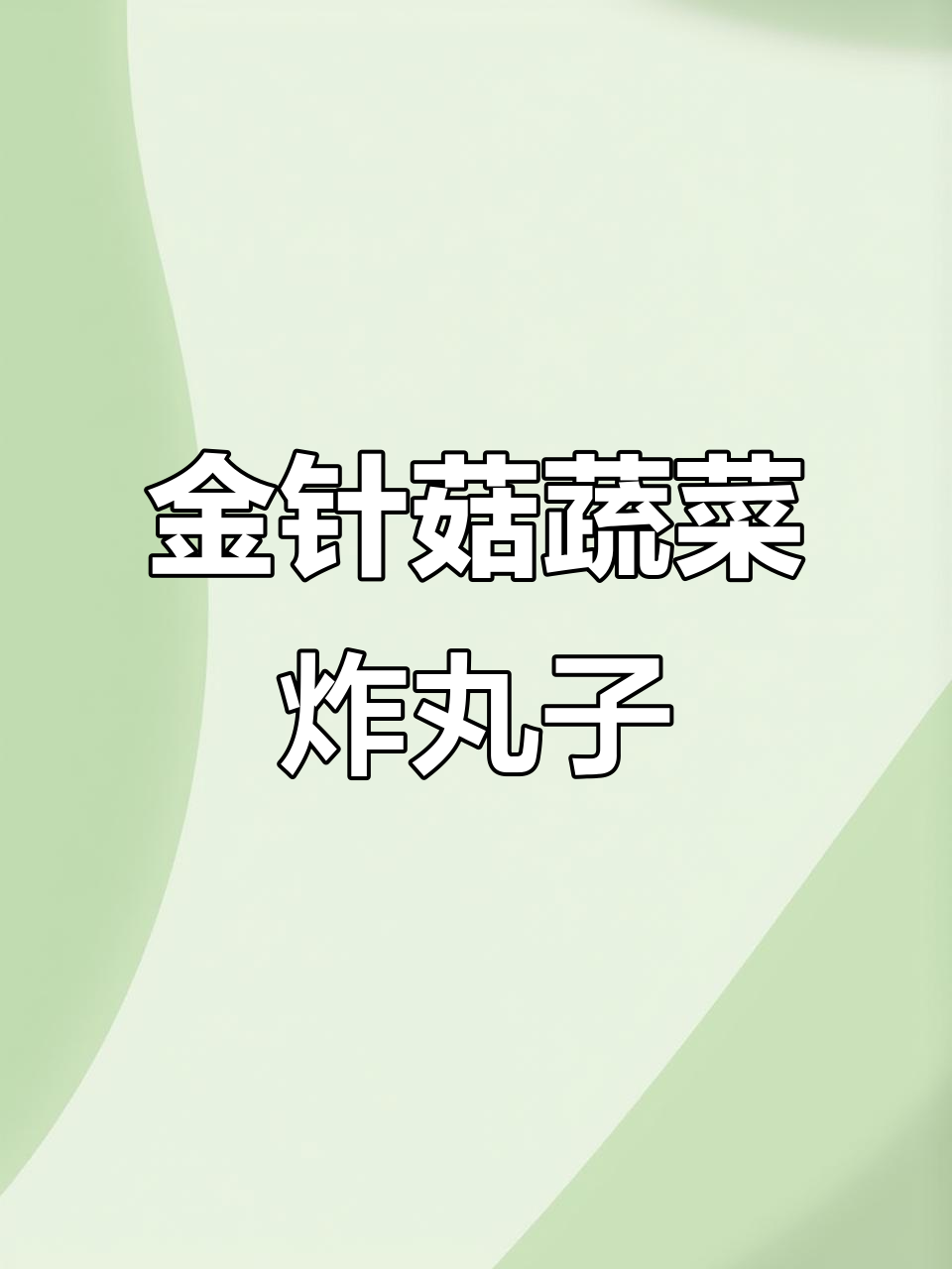 过年必备蔬菜丸子,外酥里嫩,比肉丸还好吃