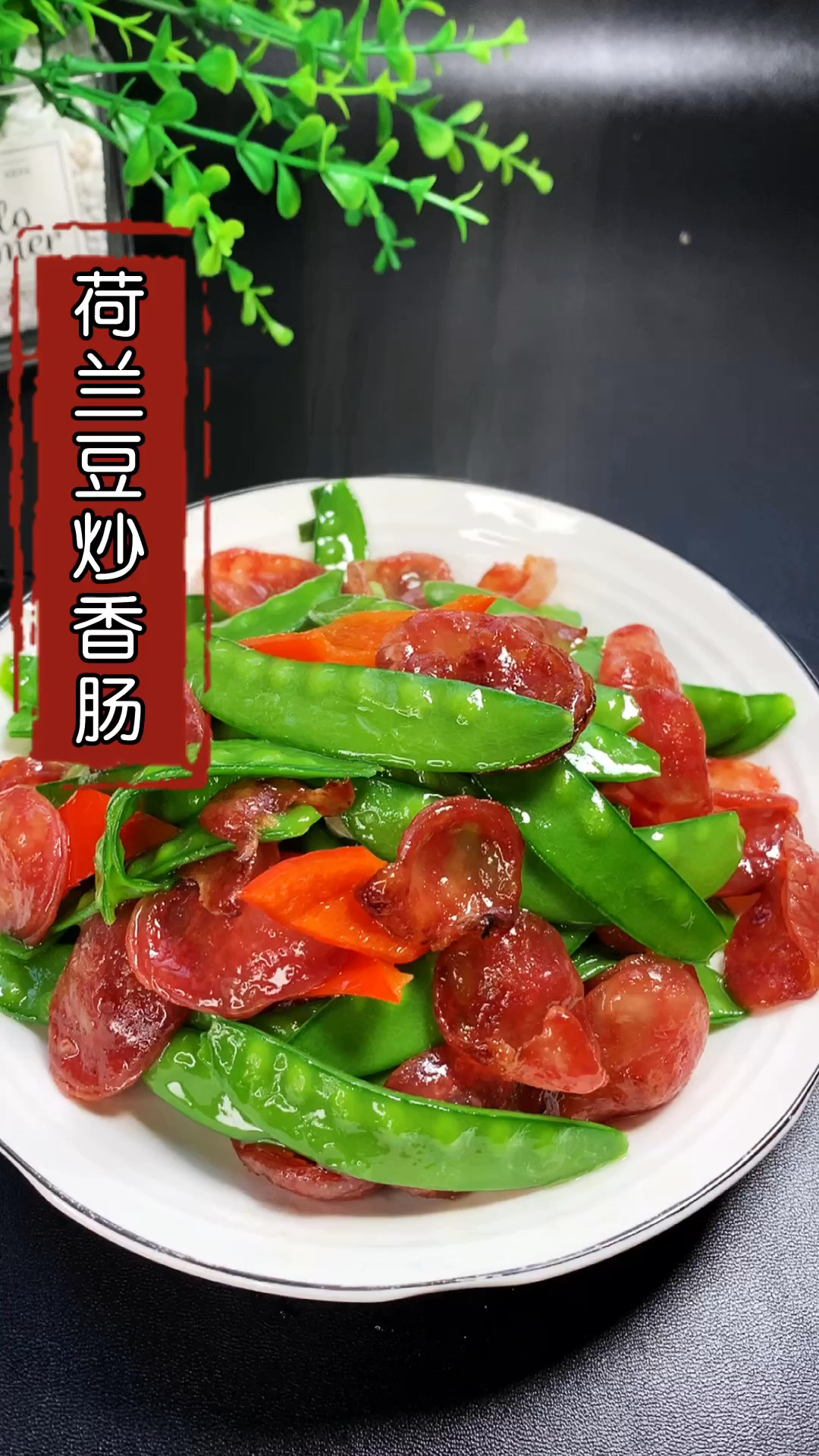 荷兰豆炒香肠,做法简单还好吃下饭