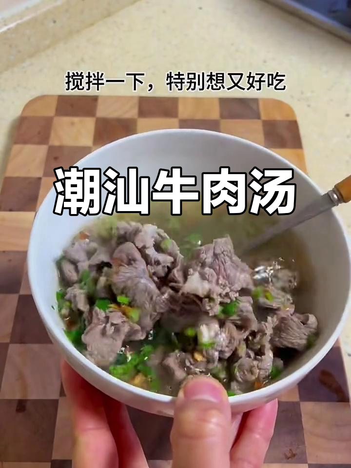 潮汕牛肉汤,简单又营养,试试这个做法