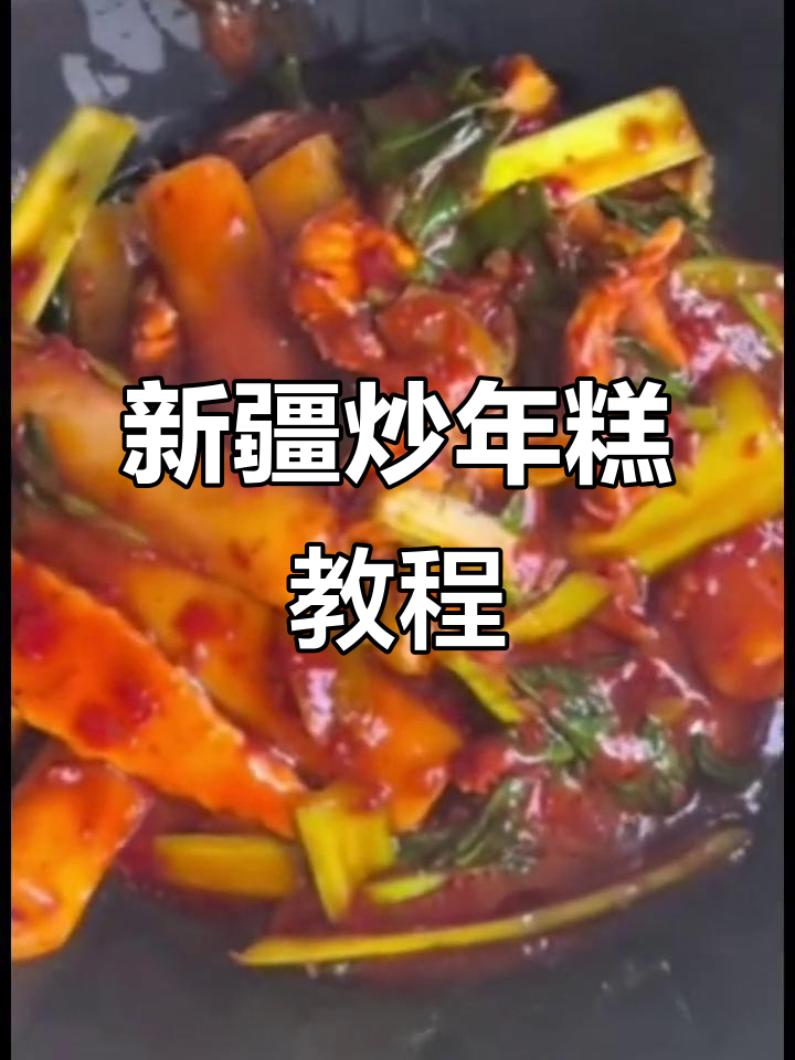 新疆空心炒年糕,简单又美味!