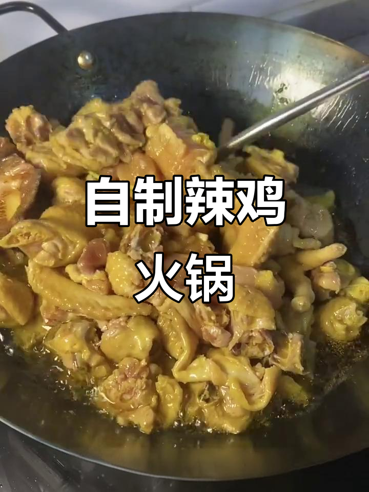 辣子鸡火锅,麻辣鲜香一锅搞定