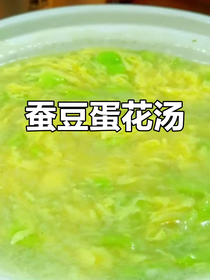 蚕豆鸡蛋汤,美味又营养!