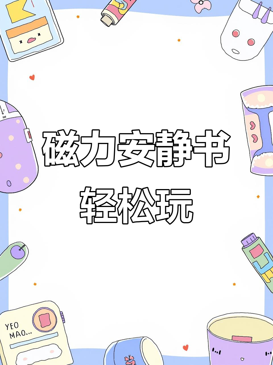 磁力安静书,告别双面胶!蛋仔派对趣味互动