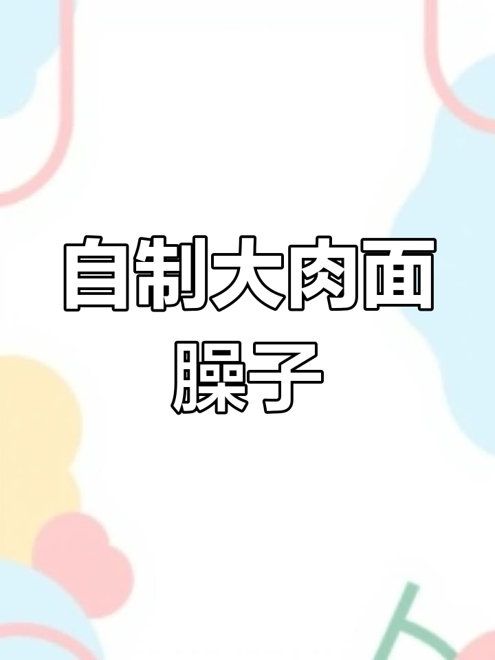 大肉面臊子做法全揭秘,轻松学会!