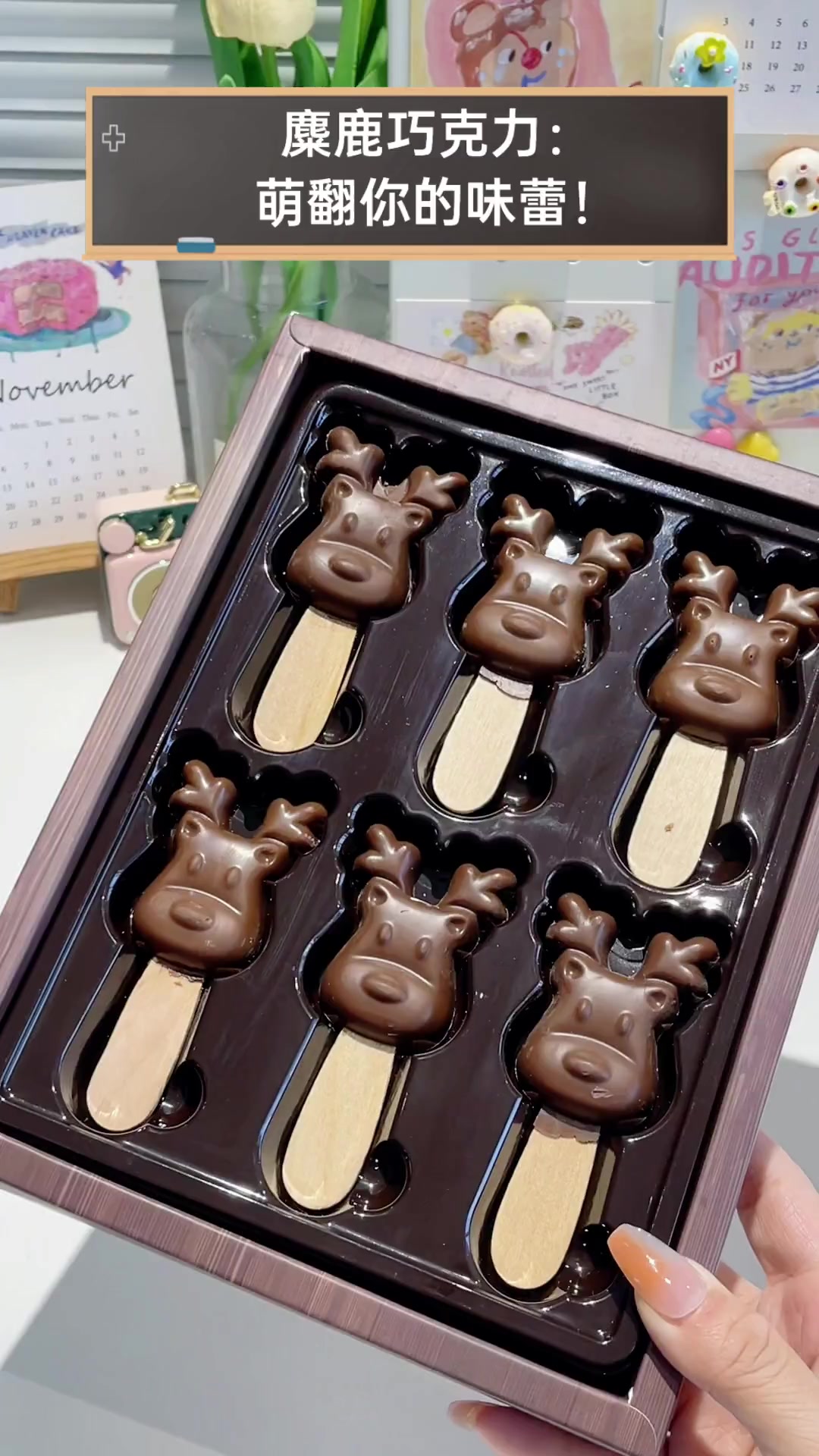 麋鹿巧克力:萌翻你的味蕾!