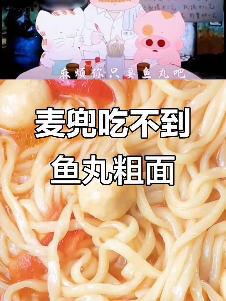 麦兜的鱼丸粗面大冒险,卖光了就换别的!