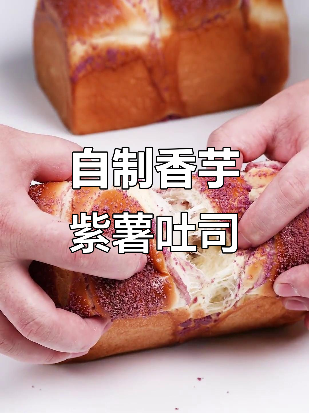 香芋紫薯吐司面包,三天不硬依然软糯美味