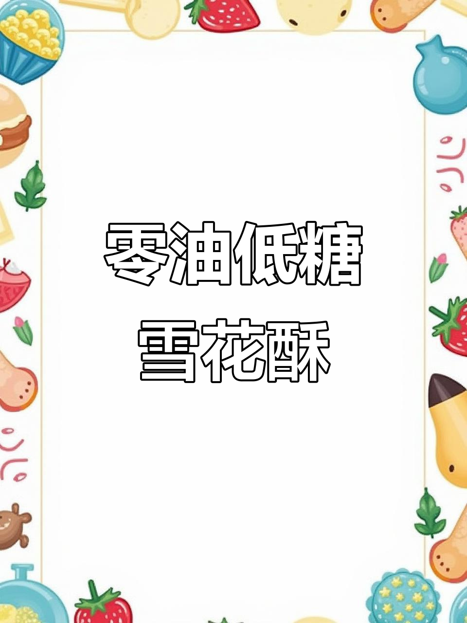 无黄油、无奶粉,轻松做雪花酥!紫薯黑芝麻口味超赞