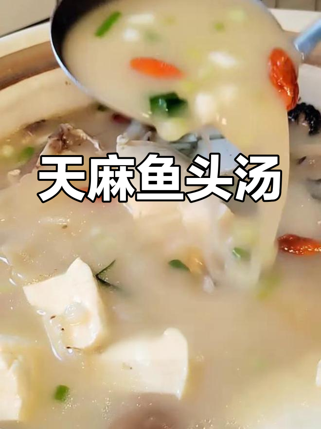 天麻鱼头汤,家常营养美味煲汤教程