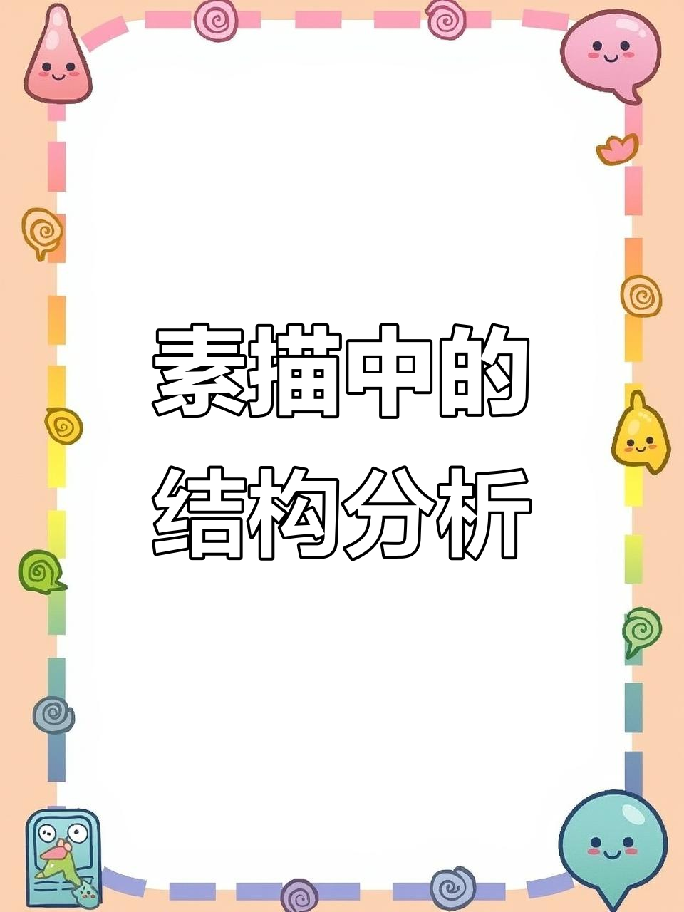 素描结构解析：从骨骼到肌肉的归纳与表现