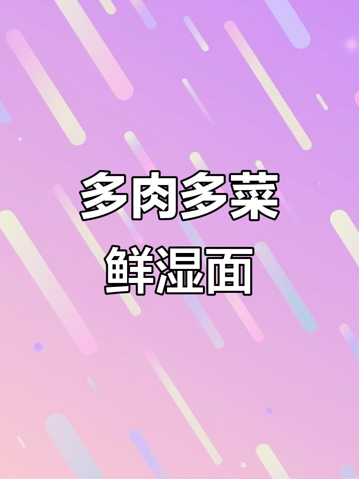 鲜湿面,肉菜丰富,简单又美味!