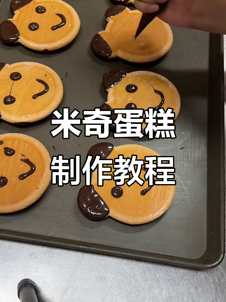 汪仔食品教你做可爱米奇蛋糕,轻松上手!