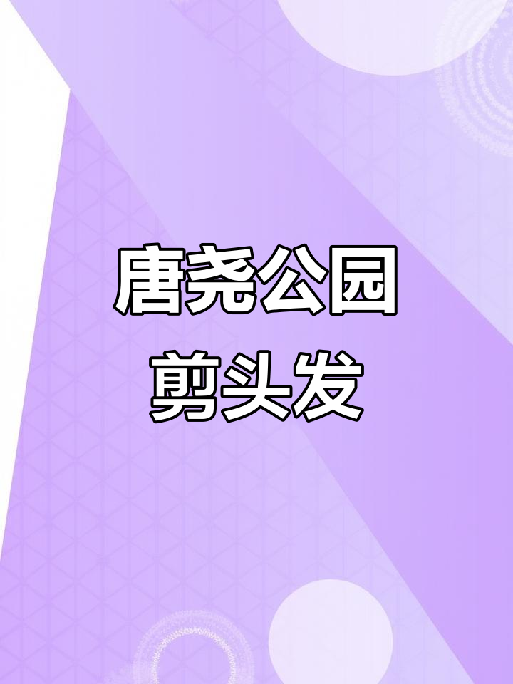隆尧唐尧公园剪发,美女长发变短发效果惊艳