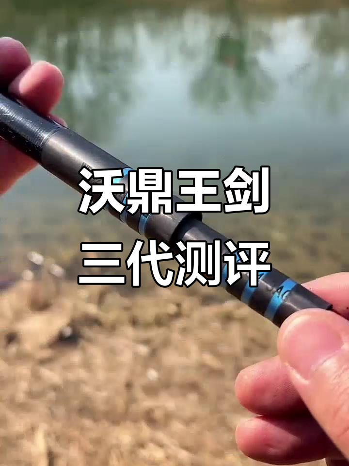 沃鼎王者神剑三代鱼竿评测:超值赠品与完美手感