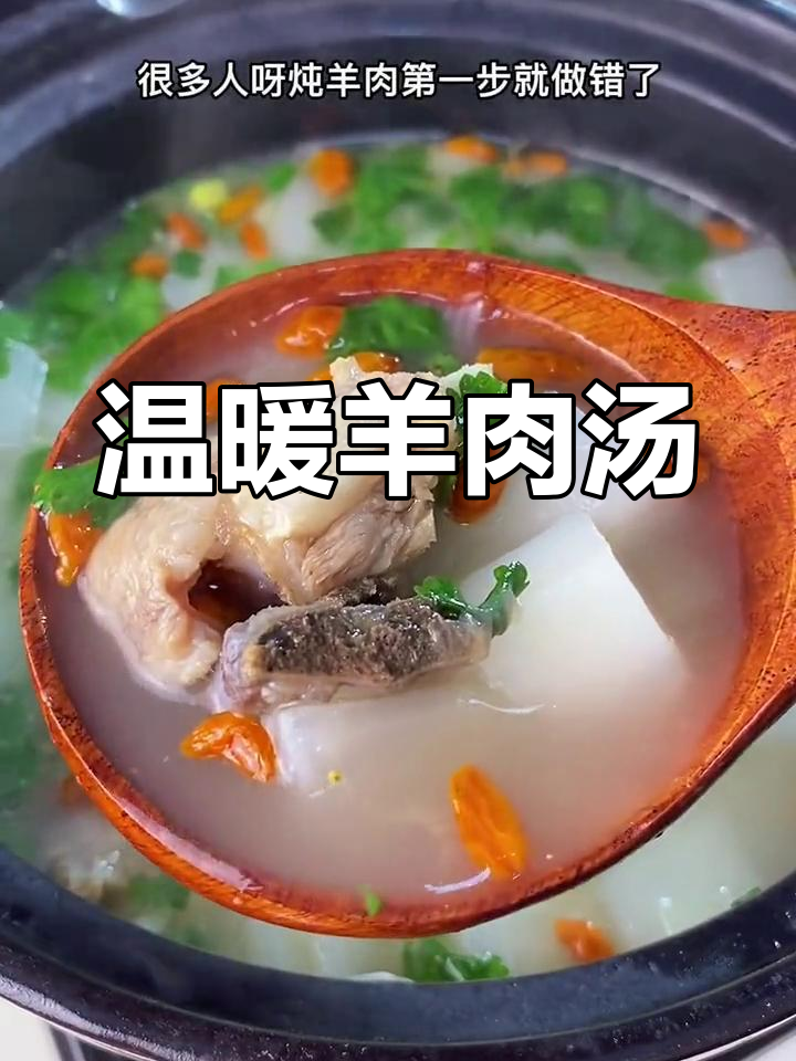 冻羊肉汤的正确做法,鲜美又嫩