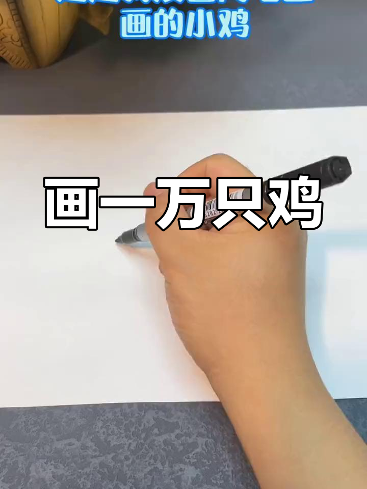 一万粒简笔画小鸡,效果如何?