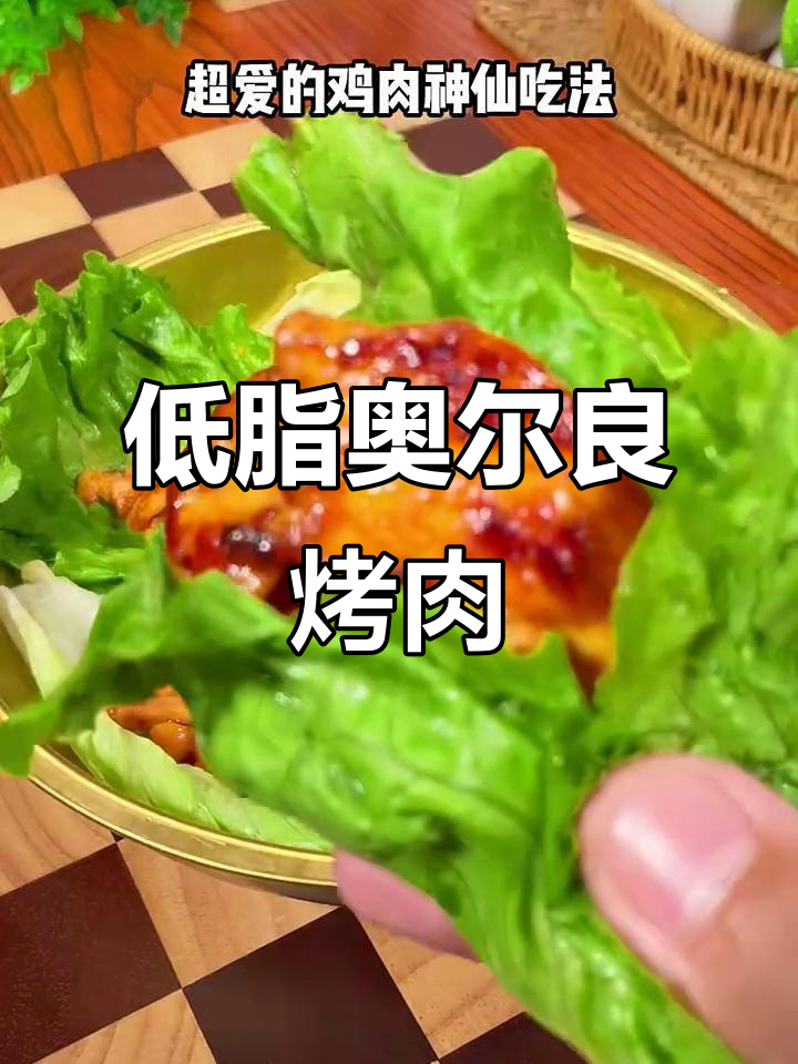 低卡奥尔良烤鸡肉，轻松瘦身又美味
