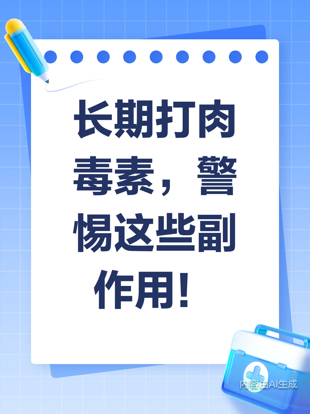 警惕!长期打肉毒素,这些副作用你知道吗?