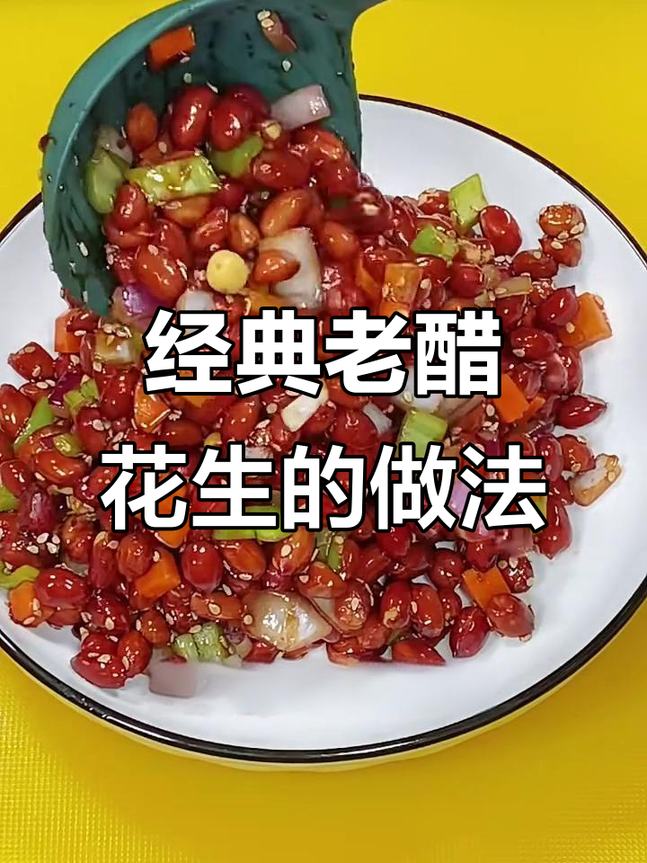老醋花生,简单又好吃的下酒菜