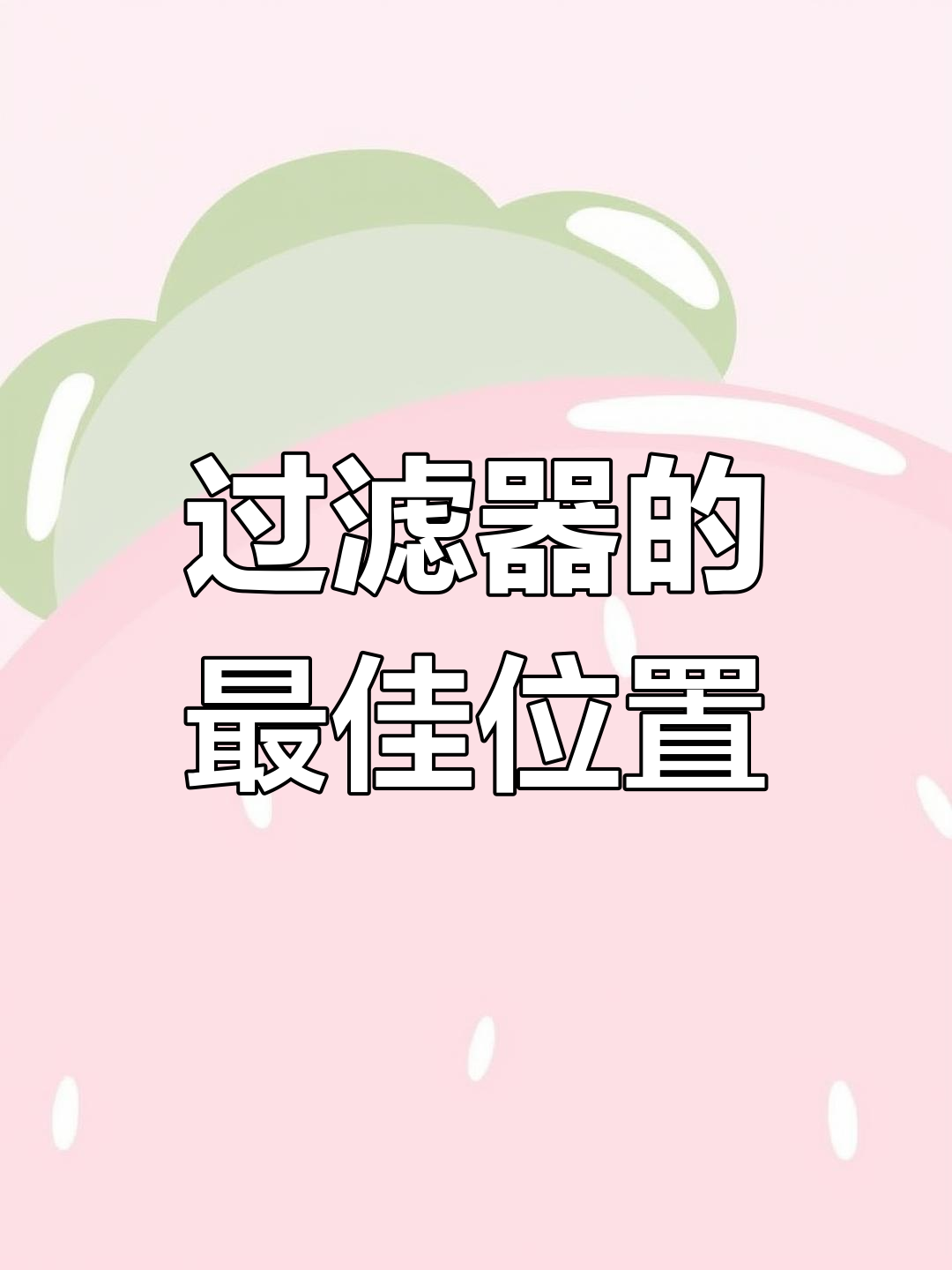 前置过滤器安装位置,洗菜盆还是水表井更合适?