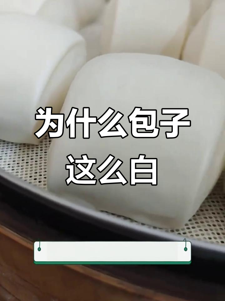 你吃的包子馒头为何如此白?背后真相竟是这样