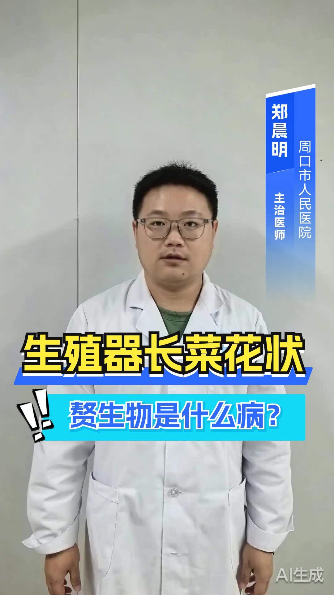 生殖器长菜花状赘生物是什么病？
