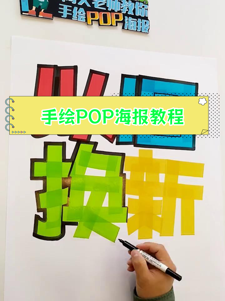 旧海报换新,手绘POP技巧提升