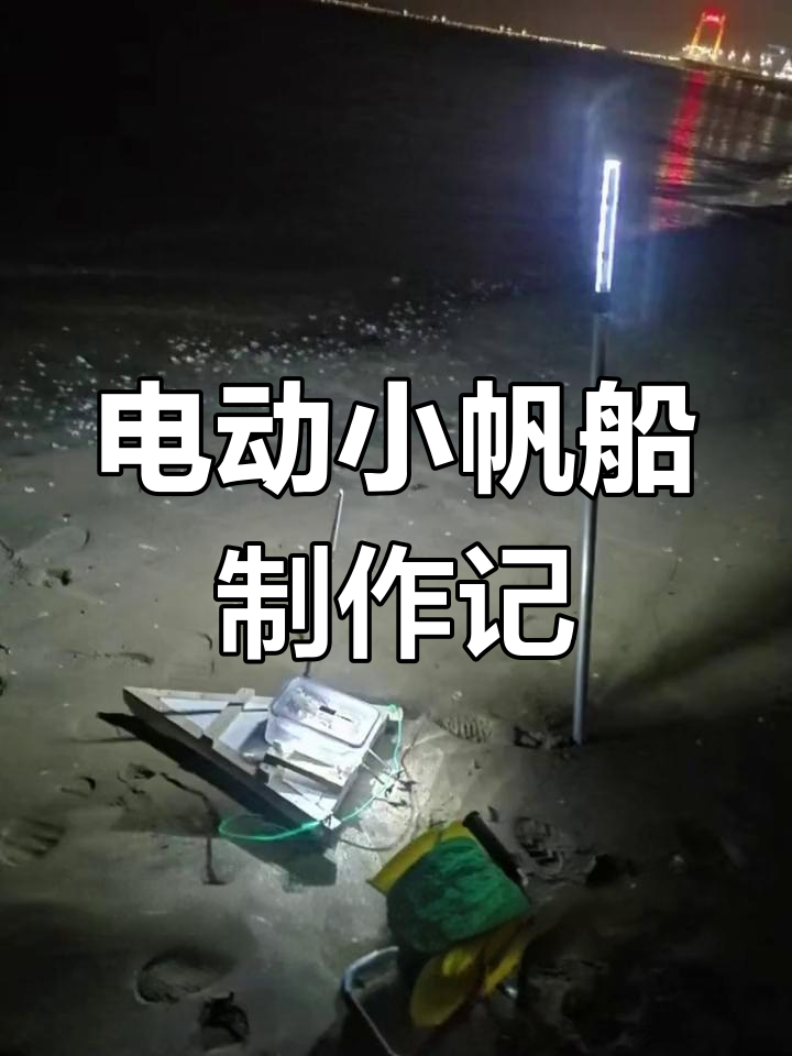 自制电动小船,无风也能出海钓鱼