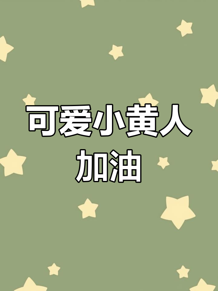 小朋友最爱加油表情包,快来一起打气!