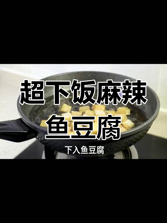 麻辣鱼豆腐，简单又过瘾的川味小吃