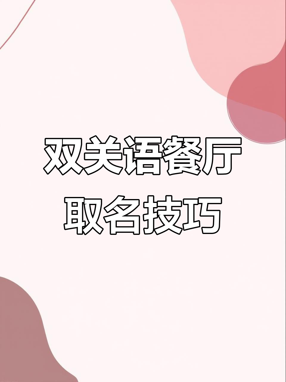 餐厅名字巧妙融合中西文化,创意十足