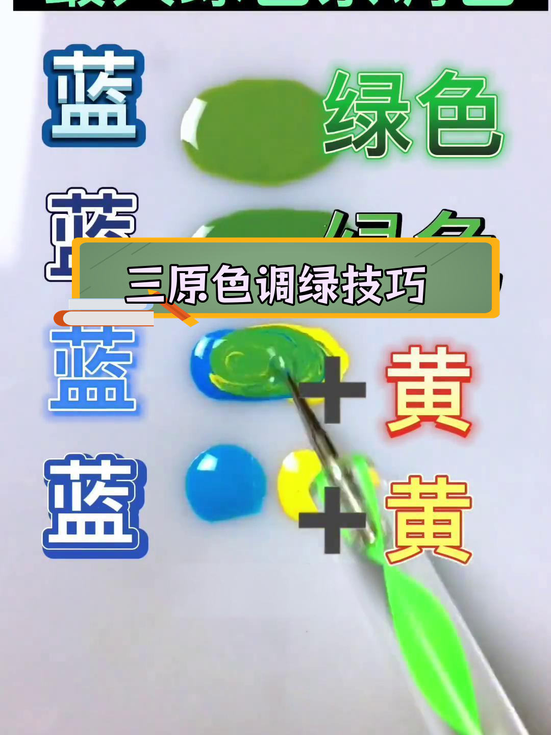 绿色调色公式,轻松掌握三原色