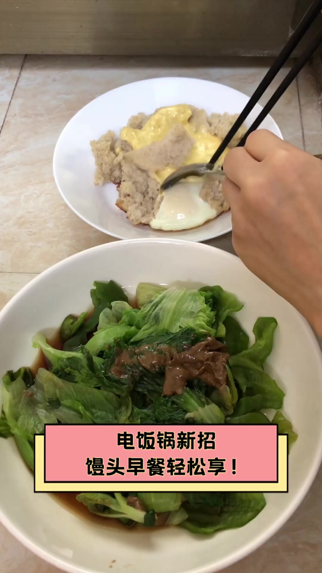电饭锅新招,馒头早餐轻松享!