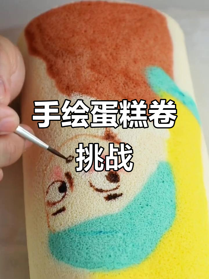 尝试制作精致珍珠耳环蛋糕卷,挑战手绘技巧!