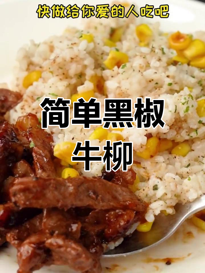 黑椒牛肉饭,五分钟搞定