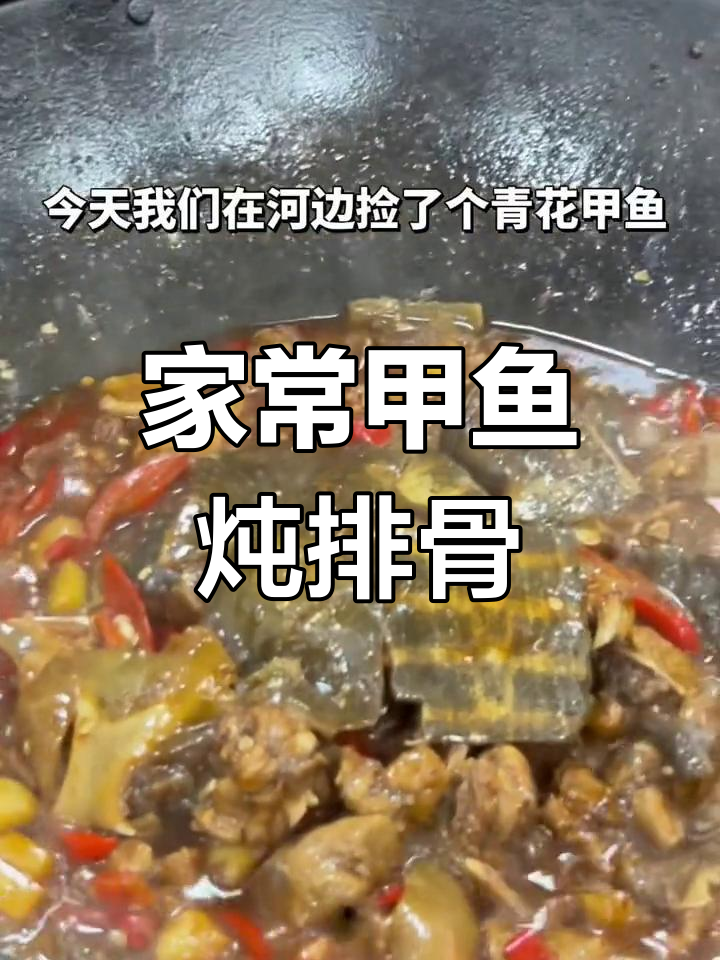甲鱼烧排骨,家常做法大公开