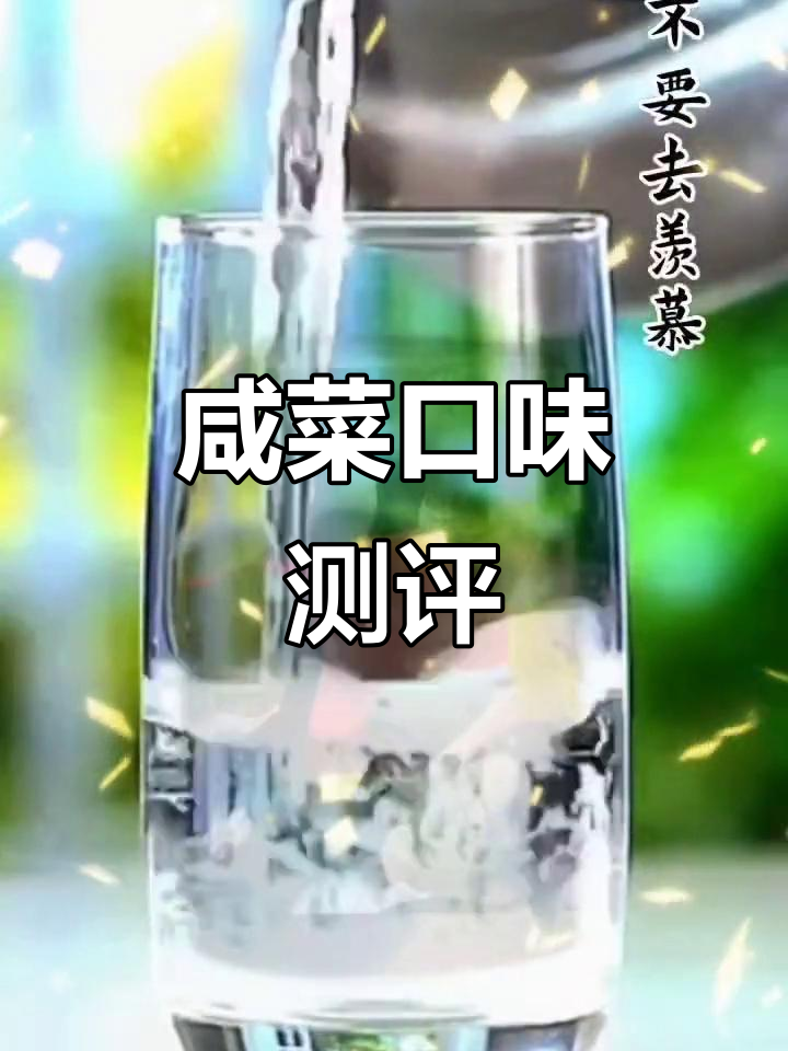 咸菜疙瘩口感评测,热量与性价比分析