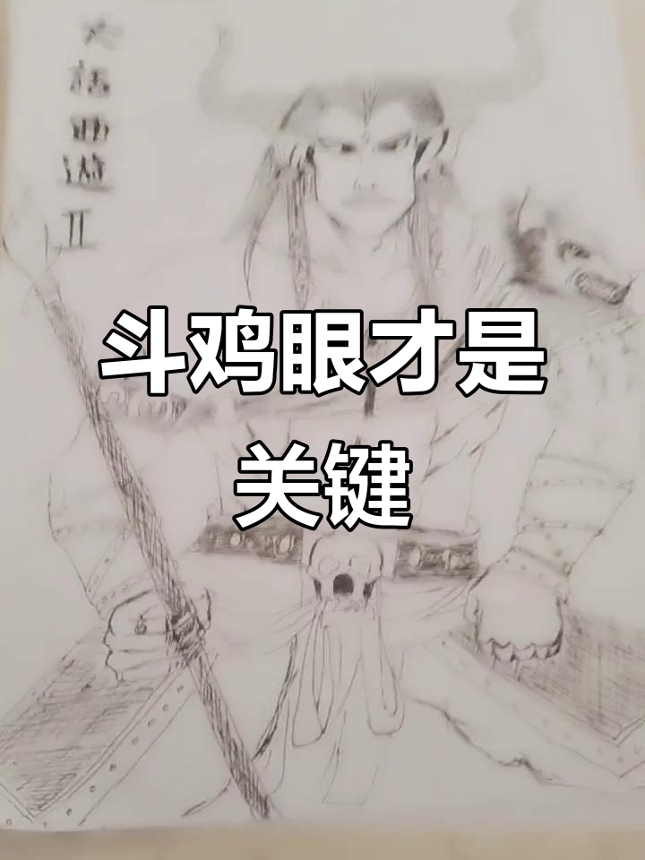 聪哥的斗鸡眼逆天魔,画图精髓竟在此处