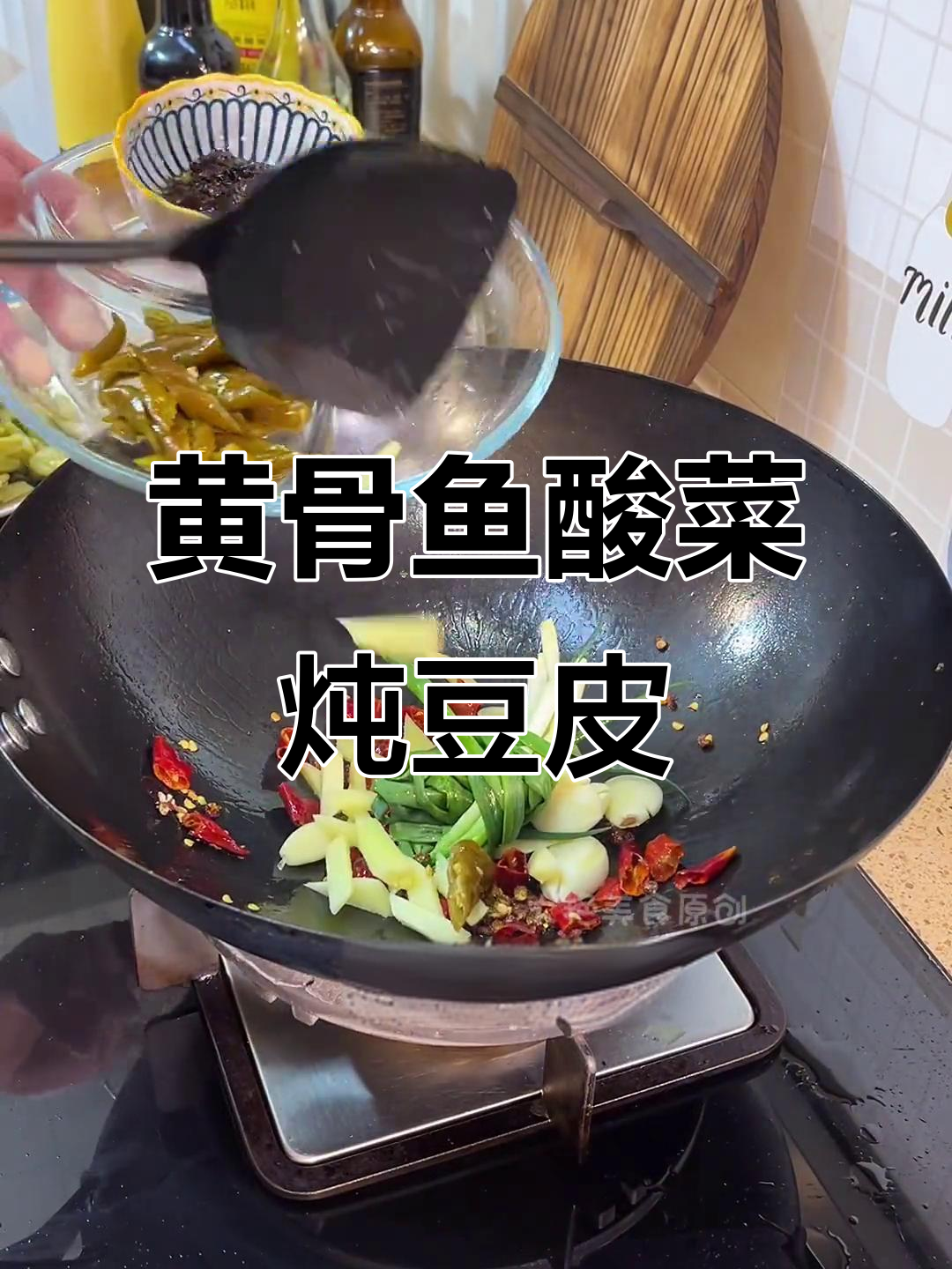 黄骨鱼烧酸菜豆皮,香辣味十足,绝对下饭!
