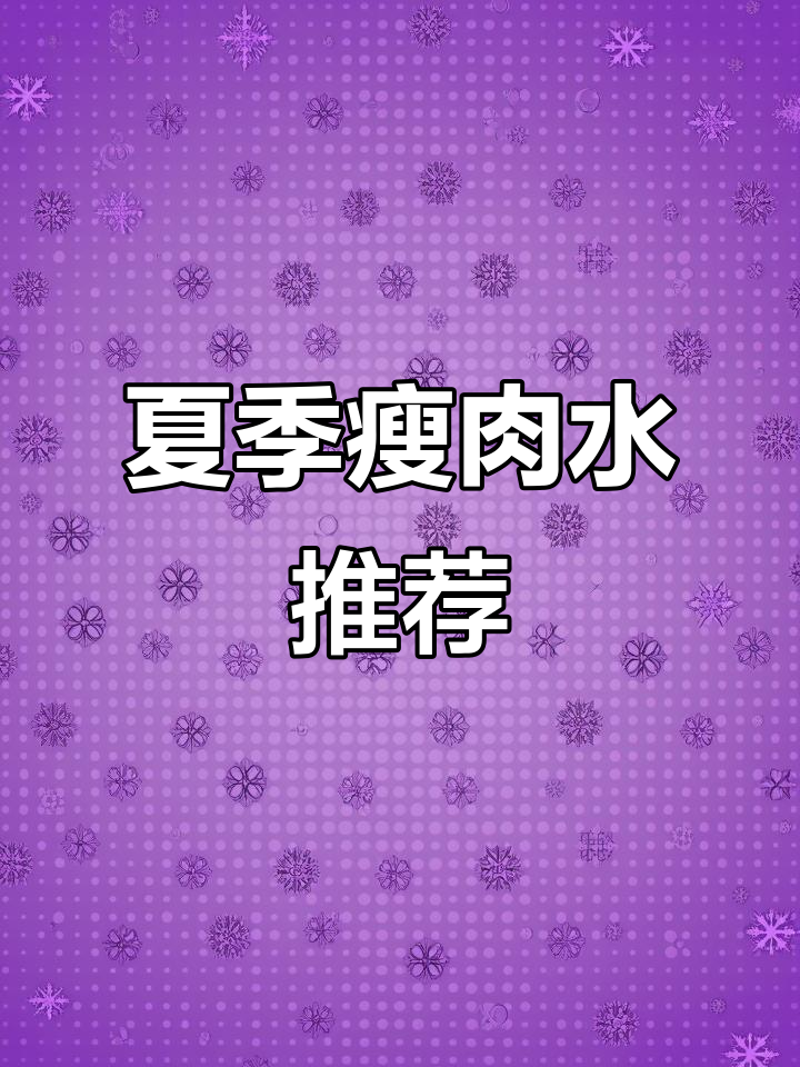 夏日必备广东瘦肉水,多种做法任你选!