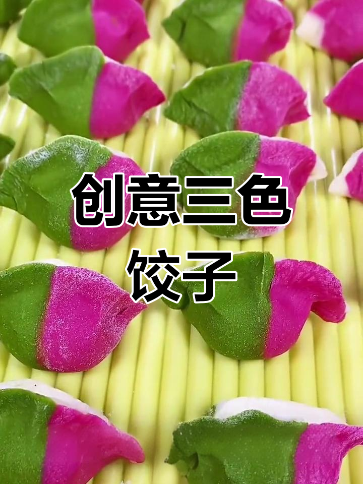 三色水饺的独特包法