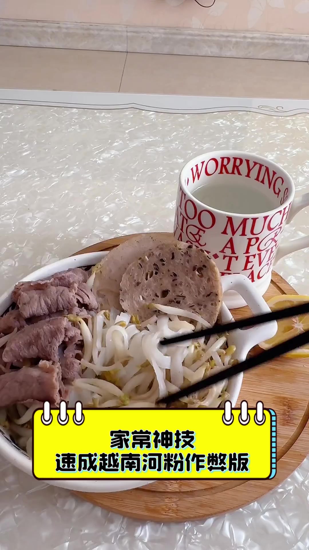 家常神技,速成越南河粉作弊版