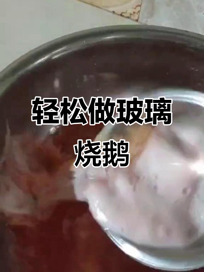 玻璃烧鹅的简单做法,秘诀全在脆皮粉