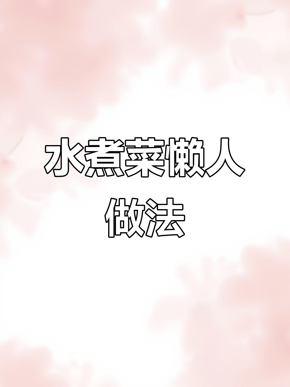轻松做减脂水煮菜,营养美味又简单