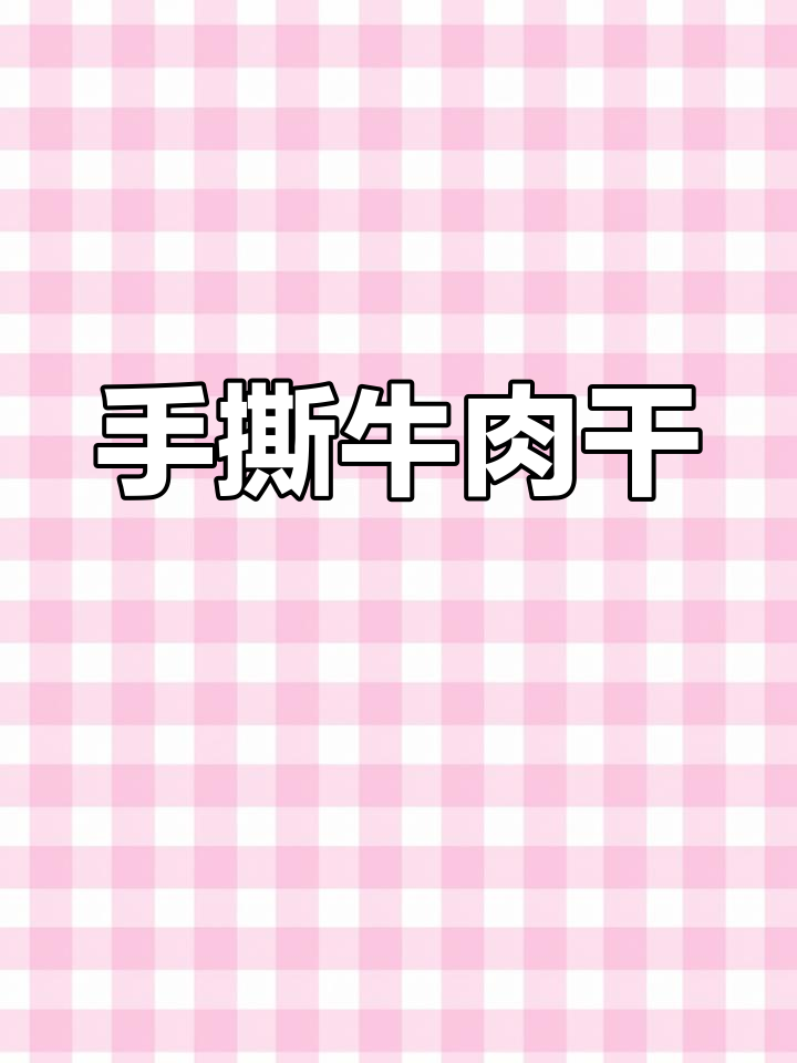 内蒙古经典手撕牛肉干,香辣美味停不下来