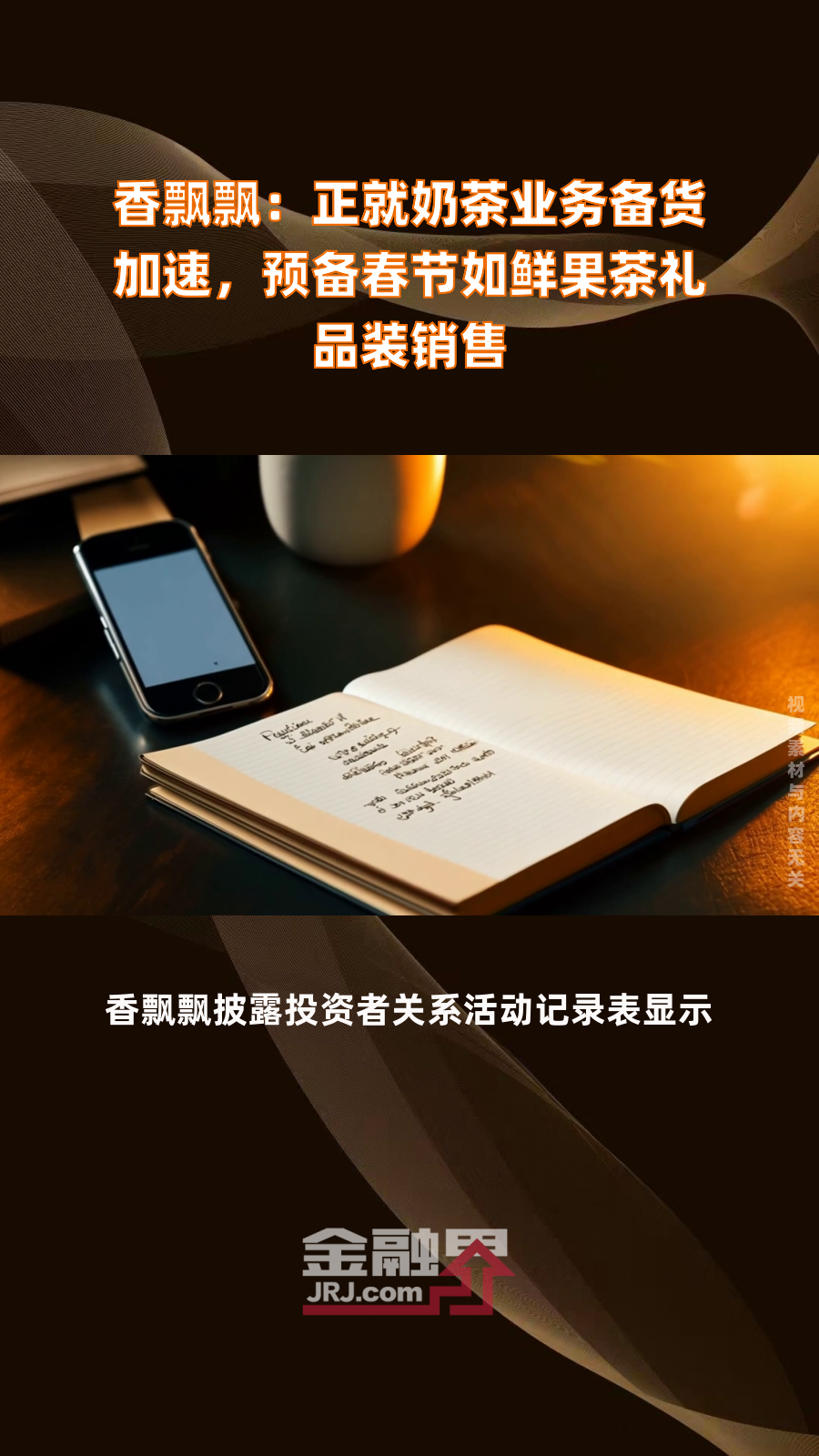 香飘飘:正就奶茶业务备货加速,预备春节如鲜果茶礼品装销售|快报